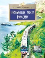 Необычные места России