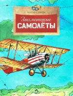 Знаменитые самолеты