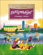 Екатеринбург. Столица Урала