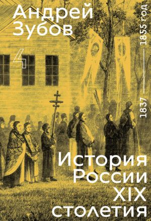 История России XIX столетия. 1837 - 1855 год. Том 4
