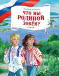 Что мы Родиной зовем? Стихи