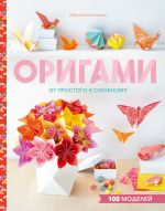 Origami. Ot prostogo k slozhnomu