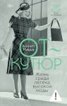 Ot-kutjur: zhizn sredi legend vysokoj mody