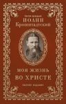 Ioann Kronshtadtskij. Moja zhizn vo Khriste