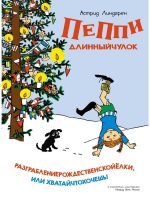 Peppi Dlinnyjchulok. Razgrablenierozhdestvenskojjolki, ili Khvatajchtokhochesh!