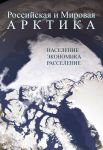 Rossijskaja i Mirovaja Arktika: naselenie, ekonomika, rasselenie