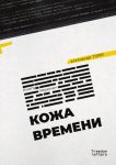 Kozha vremeni