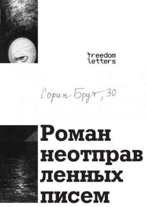 Роман неотправленных писем