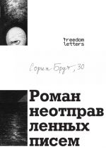 Roman neotpravlennykh pisem