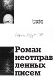 Roman neotpravlennykh pisem
