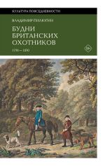 Budni britanskikh okhotnikov. 1770-1870