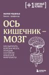 Os kishechnik - mozg. Kak vylechit bolezni mozga, uluchshiv sostojanie kishechnoj mikrobioty