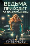 Vedma prikhodit po ponedelnikam