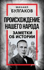 Proiskhozhdenie nashego naroda. Zametki ob istorii