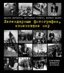 Легендарные фотографии, изменившие мир