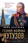 Гений войны Кутузов. "Чтобы спасти Россию, надо сжечь Москву"