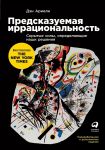 Предсказуемая иррациональность.Скрытые силы, определяющие наши решения