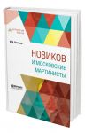 Новиков и московские мартинисты