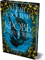 Сирена-маг. Книга 1. Кровь утопающих