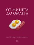 Ot mineta do omleta. Kak stat samoj luchshej v posteli