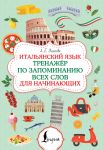 Italjanskij jazyk. Trenazher po zapominaniju vsekh slov dlja nachinajuschikh
