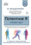 Potentnoe Ja. Ot privychki k svobode dejstvija: transformatsija cherez telesnuju osoznannost