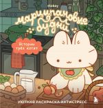 Martsipanovye budni. Istorii trekh kotjat. Ujutnaja raskraska-antistress