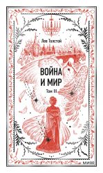 Война и мир. Том 3. Вечные истории
