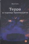 Терра и турнир Тринадцати