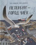 Peterburg - gorod chaek. Katja Iljushenko,  Nina Dashevskaja