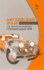 Английский язык для автотранспортных специальностей. Учебное пособие. 9-е, стер.