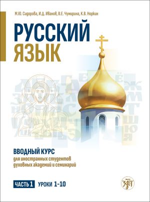Russkij jazyk. Vvodnyj kurs dlja inostrannykh studentov dukhovnykh akademij i seminarij. Chast 1