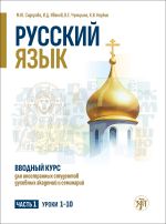 Russkij jazyk. Vvodnyj kurs dlja inostrannykh studentov dukhovnykh akademij i seminarij. Chast 1