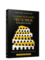 Samyj bogatyj chelovek v Vavilone