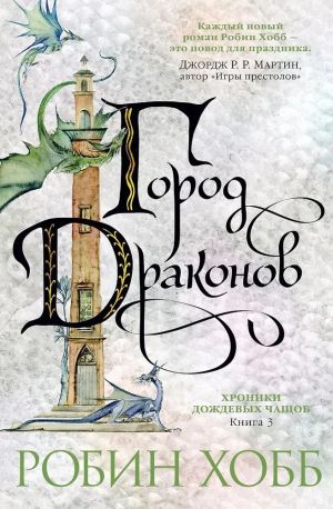 Khroniki Dozhdevykh chaschob. Kniga 3. Gorod drakonov