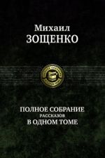 Zoschenko M. M. Polnoe sobranie rasskazov v odnom tome