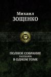 Zoschenko M. M. Polnoe sobranie rasskazov v odnom tome