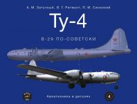 Ту-4. В-29 по-советски / Книга альбом Авиатехника в деталях
