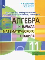 Matematika: algebra i nachala matematicheskogo analiza, geometrija. 11 klass. Uglubljonnyj uroven. Uchebnik.