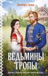 Ведьмины тропы (Женская сага #5)