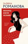 Maskarad blagikh zhelanij