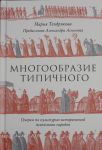 Mnogoobrazie tipichnogo: Ocherki po kulturno-istoricheskoj psikhologii narodov