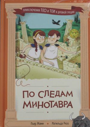 Po sledam Minotavra