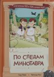 Po sledam Minotavra