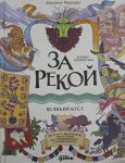 Za rekoj. Komiks-perevertysh