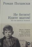 Ne begite! Idite shagom! Kak my perezhili Kholokost