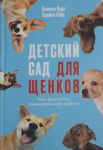 Detskij sad dlja schenkov: Kak vospitat zamechatelnuju sobaku