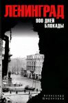 Leningrad. 900 dnej blokady