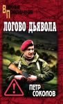Логово Дьявола