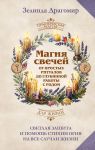 Магия свечей: от простых ритуалов до глубинной работы с родом. Светлая защита и помощь стихии огня на все случаи жизни